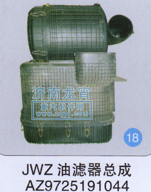 AZ9725191044,JWZ油濾器總成,濟南龍霄經貿有限責任公司