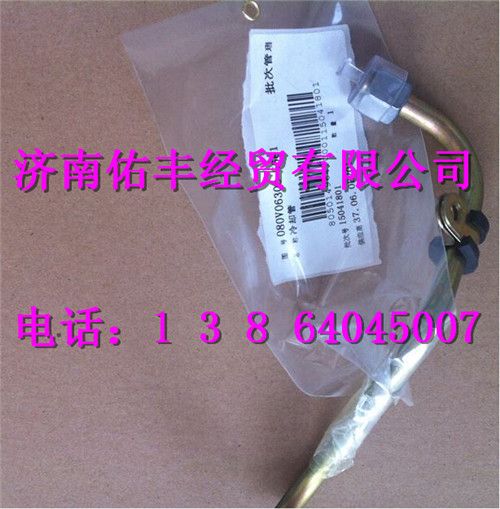 080V06303-5681,重汽曼MC07冷卻管080V06303-5681,濟南佑豐經(jīng)貿(mào)有限公司（原鎬煜）