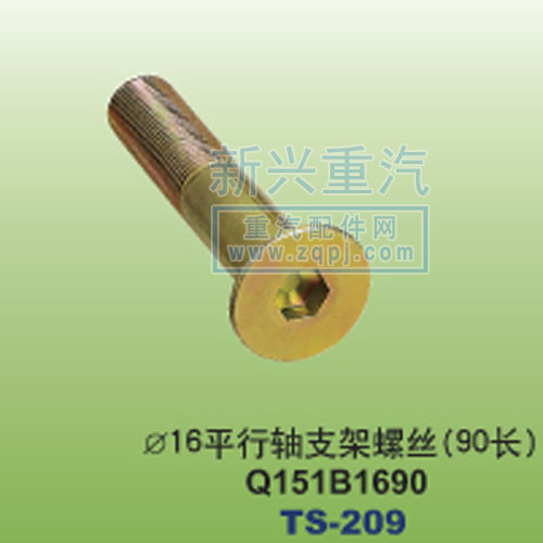 Q151B1690,￠16平行軸支架螺絲90長(zhǎng),晉江新興螺絲有限公司