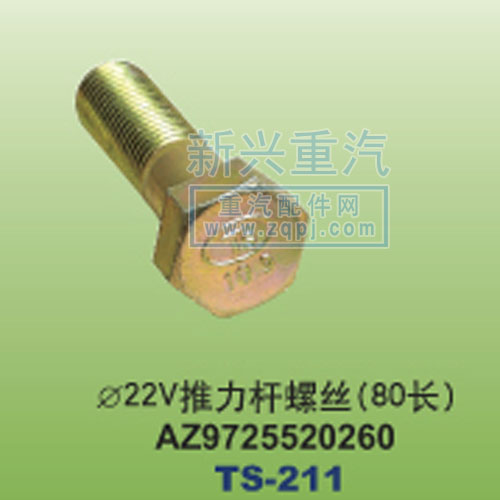 AZ9725520260,￠22V推力桿螺絲80長,晉江新興螺絲有限公司