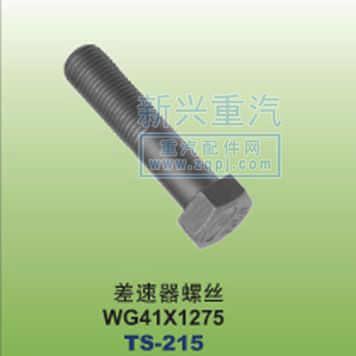 WG4×1275,差速器螺絲,晉江新興螺絲有限公司