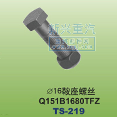 Q151B1680TFZ,￠16鞍座螺絲,晉江新興螺絲有限公司