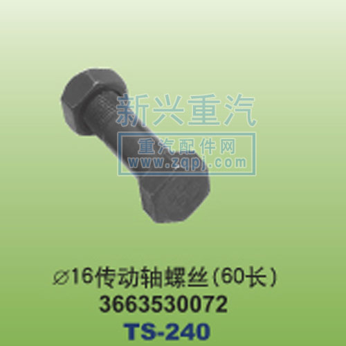 3663530072,￠16傳動軸螺絲60長,晉江新興螺絲有限公司