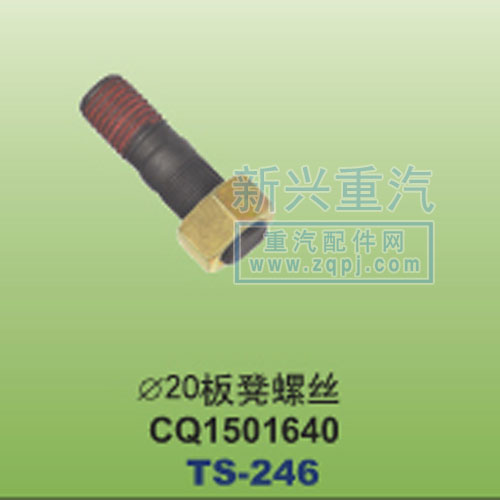 CQ1501640,￠20板凳螺絲,晉江新興螺絲有限公司