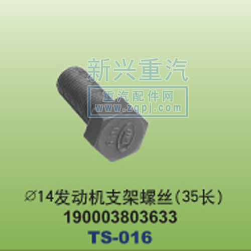 190003803633,￠14發(fā)動機支架螺絲35長,晉江新興螺絲有限公司