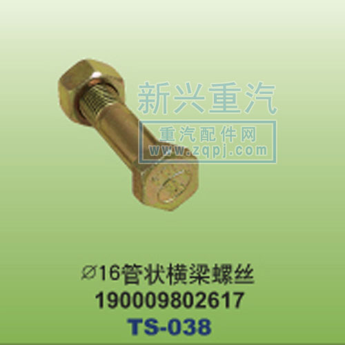 190009802617,￠16管狀橫梁螺絲,晉江新興螺絲有限公司