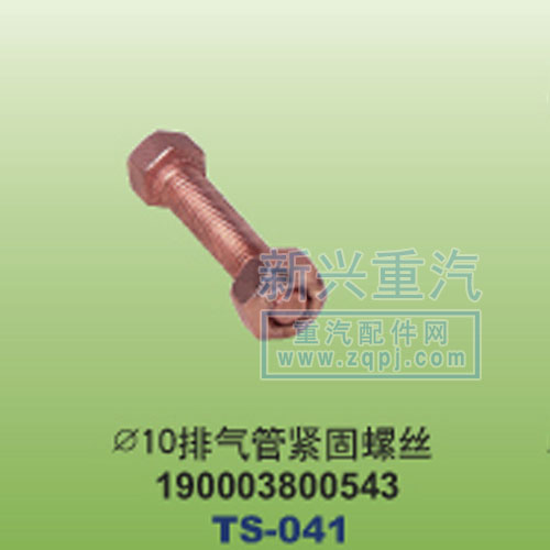 190003800543,￠10排氣管緊固螺絲,晉江新興螺絲有限公司