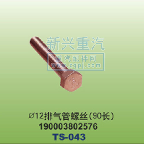 190003802576,￠12排氣管螺絲90長(zhǎng),晉江新興螺絲有限公司