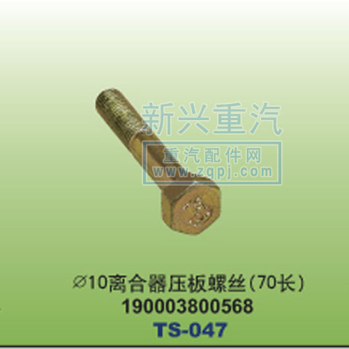 19003800568,￠10離合器壓板螺絲70長,晉江新興螺絲有限公司