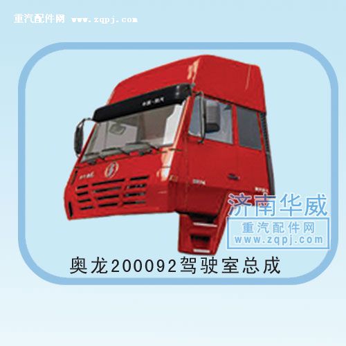 ,奧龍200092駕駛室總成,濟南雙均汽車零部件有限公司