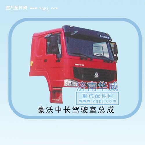 ,豪沃中長駕駛室總成,濟南雙均汽車零部件有限公司