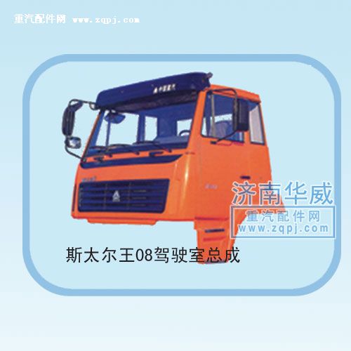 ,斯太爾王08駕駛室總成,濟(jì)南雙均汽車零部件有限公司